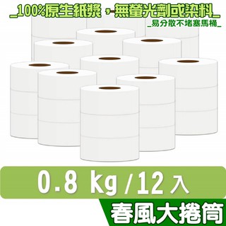 春風 衛生紙 大捲筒 0.8kgx3粒x4串共12入/箱【產品可投入馬桶，易溶不堵塞】宅購省 箱購宅配免運