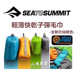 【山道具屋】Sea to Summit AirLite 子彈型超輕薄快乾毛巾(S~XL)