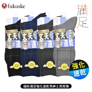 [ fukuske 福助 ] 日本 滿足強化速乾男紳士格紋長筒襪 長襪 吸濕排汗 33429W