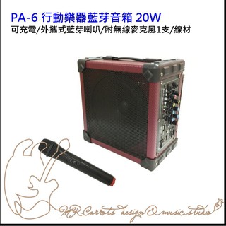 [免運費]PA-6 行動樂器藍芽音箱 20W 可充電/外攜式藍芽喇叭/附無線麥克風1支/線材