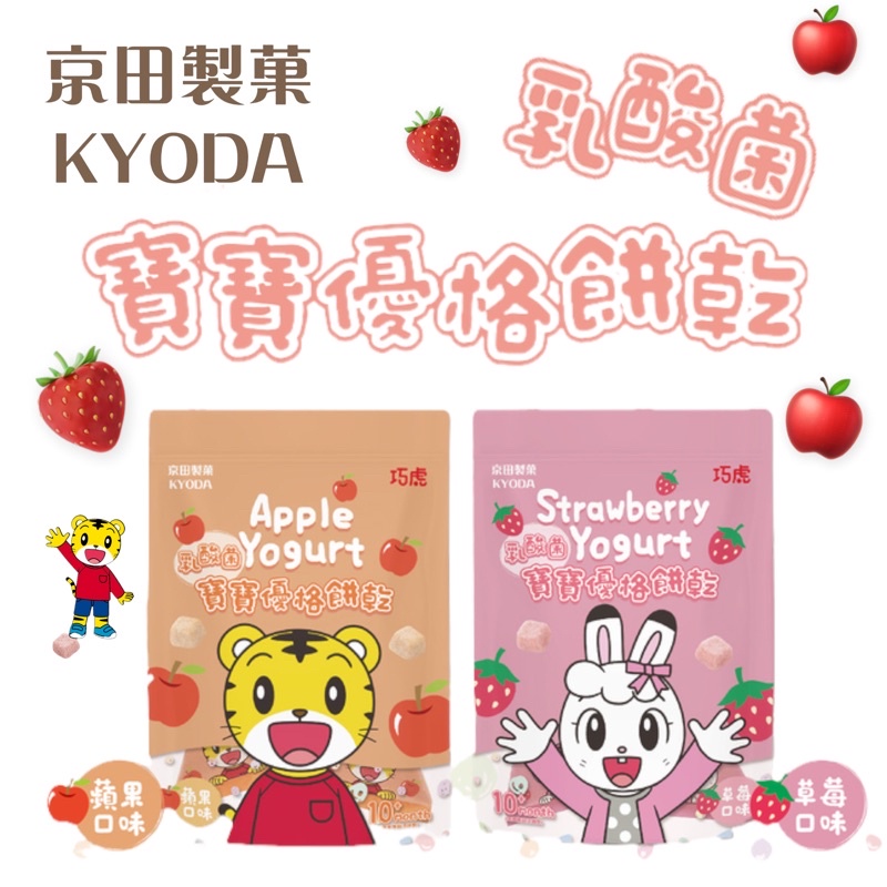 京田製菓 KYODA 巧虎寶寶 乳酸菌優格餅乾 寶寶零食 乳酸菌-草莓/蘋果口味
