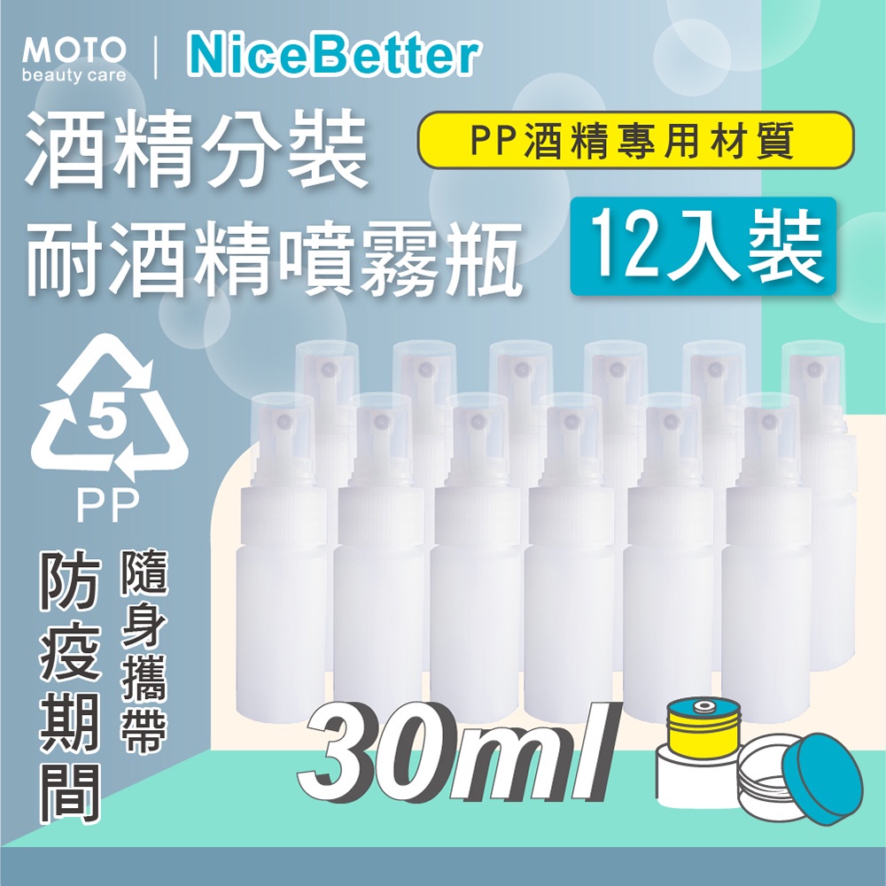 MOTO 耐酒精噴霧瓶 PP-30ml / 50ml (3入 / 12入) 噴壓瓶 分裝噴瓶 空瓶 噴霧瓶 分裝瓶 多入