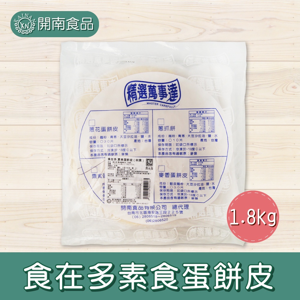 食在多素食蛋餅皮30入 1.8kg 冷凍宅配【開南食品】