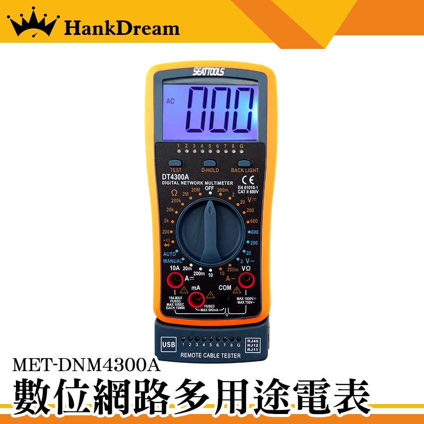 《恆準科技》三用電表 電流電壓電阻 三用電錶 交流鉤錶 數位網路多用途電表MET-DNM4300A