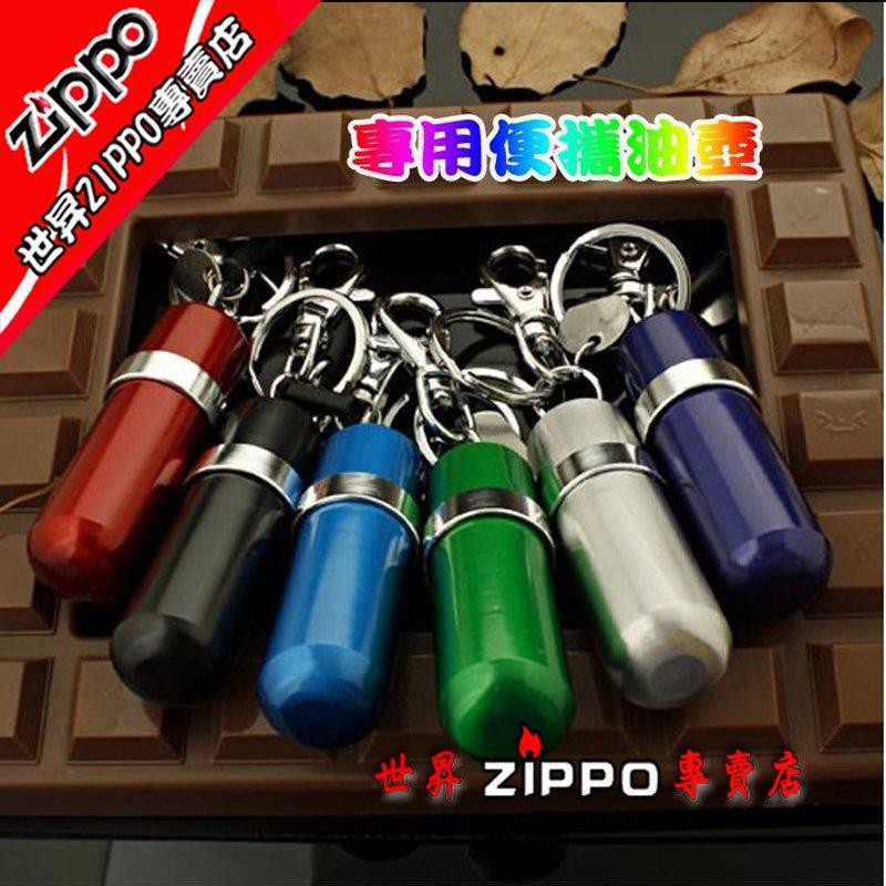 世昇zippo專賣店 Zippo打火機專用油壺多色 隨機發貨價 配件 蝦皮購物