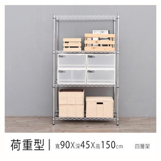 【Be Home】90*45*150CM 四層 荷重型鐵架 收納架 置物架 波浪架 DIY鐵架 鐵力士架《黑/白/銀》