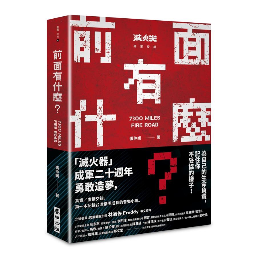 前面有什麼? 記住你不妥協的樣子, 滅火器樂團成軍20年勇敢造夢! (附誠品限量獨家贈品吉他Pick)