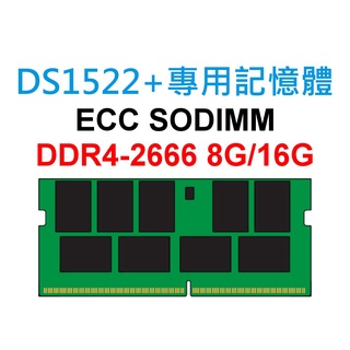 ECC SODIMM RAM記憶體 適用 DS1522+ NAS DDR4 2666 8G 16G