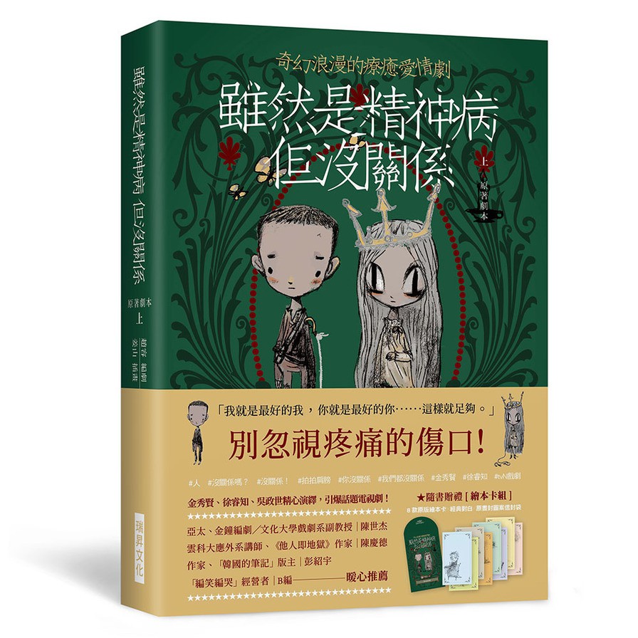 雖然是精神病但沒關係(原著劇本-上冊)(隨書贈禮［繪本卡組］： 8款原版繪本卡X經典對白X精緻信封袋)(趙容Jo Yong) 墊腳石購物網