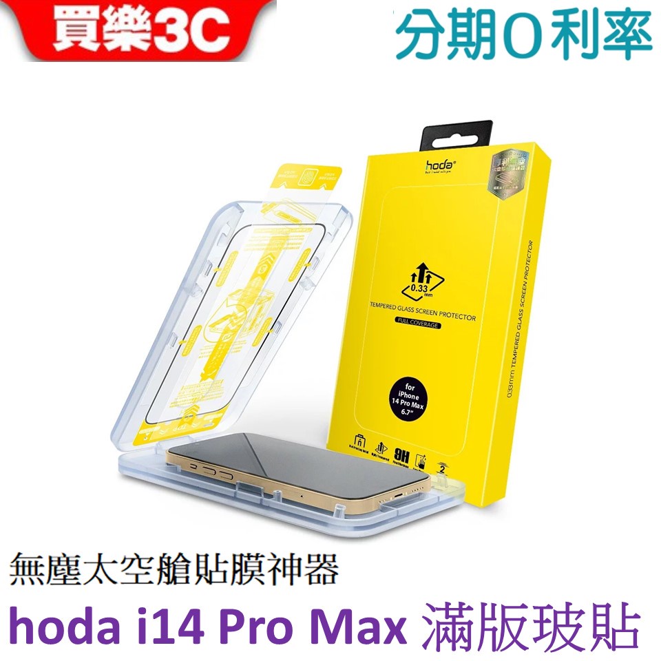 hoda iPhone 14 Pro Max 0.33mm 玻璃保護貼 無塵太空艙貼膜神器