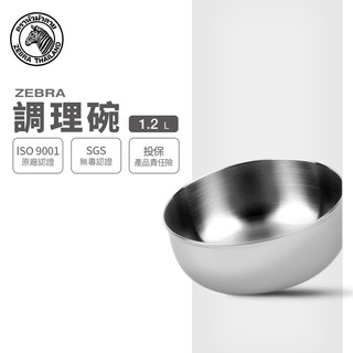 【ZEBRA斑馬牌】304不鏽鋼 調理碗 16CM 1.2L (2B16 保鮮碗 沙拉碗)