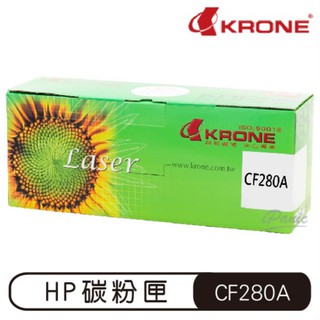 KRONE HP CF280A 高品質 環保碳粉匣 黑色 碳粉匣 黑色碳粉匣