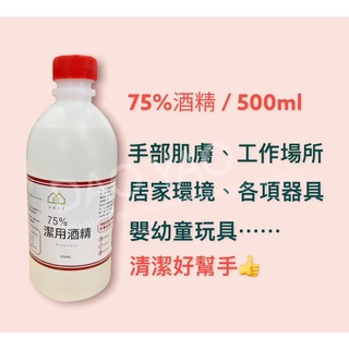 75% 清潔液 酒精 乾洗手劑 500ML 噴頭 ~ 現貨 【台灣道耀】