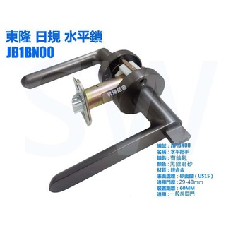 JB1BN00東隆 幸福 日規水平鎖 黑鎳磨砂 水平把手60mm （三鑰匙） 把手鎖 房門鎖 通道鎖 客廳鎖 辦公室門鎖