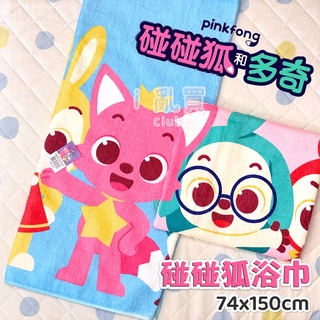 [ 特價優惠 ] pinkfong 碰碰狐和多奇 浴巾 台灣製 正版 現貨 || 碰碰狐 擦澡巾 包巾 || 愛亂買