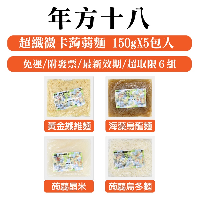 年方十八 蒟蒻麵 蒟蒻米 150gX5包 免運 附發票 最新效期 蒟蒻 烏龍麵 海藻麵 低卡 無澱粉