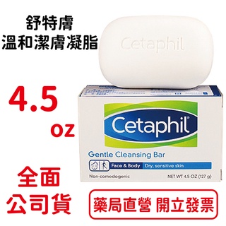 舒特膚 溫和潔膚凝脂 4.5oz (敏弱性及乾燥性肌膚適用，台灣公司貨)
