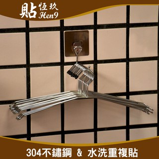 13cm衣架收納架 304不鏽鋼 可重複貼 無痕掛勾 臺灣製造 貼恆玖 陽臺浴室掛衣架掛衣桿