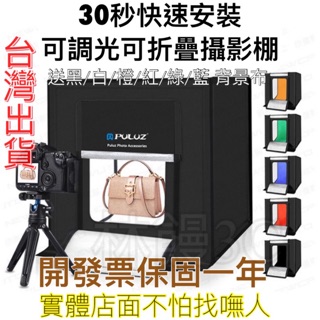含稅［林饅3C］LED 攝影棚 40~80cm 六色背景 迷你攝影棚 高亮度 輕便 拍照 柔光箱 棚燈 可折疊 胖牛