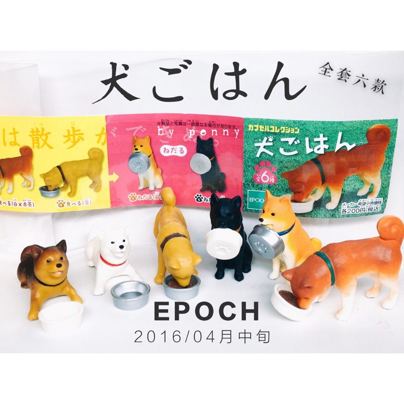 EPOCH 扭蛋 狗狗吃飯幸福時間 柴犬 全套6款