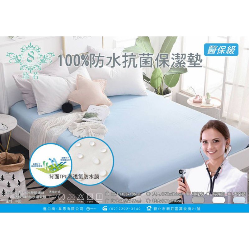 【薇恩寢具】絲若100%防水抗菌保潔墊☆醫保級☆3M吸濕排汗