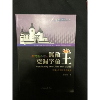 無敵克漏字彙王/Reading Smart/英語核心字彙完全攻略（兩本一起買才送）