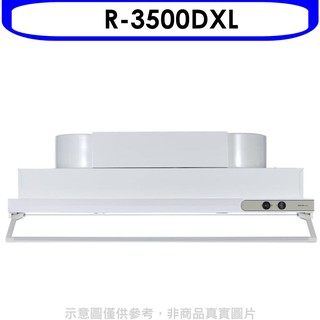 櫻花 90公分半隱藏式排油煙機 R-3500DXL 大型配送