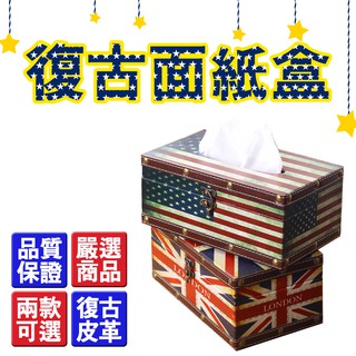 面紙盒 仿舊皮革面紙盒 英國國旗 美國國旗 鄉村復古抽取式面紙盒 創意衛生紙盒 家用紙巾盒 客廳紙抽盒