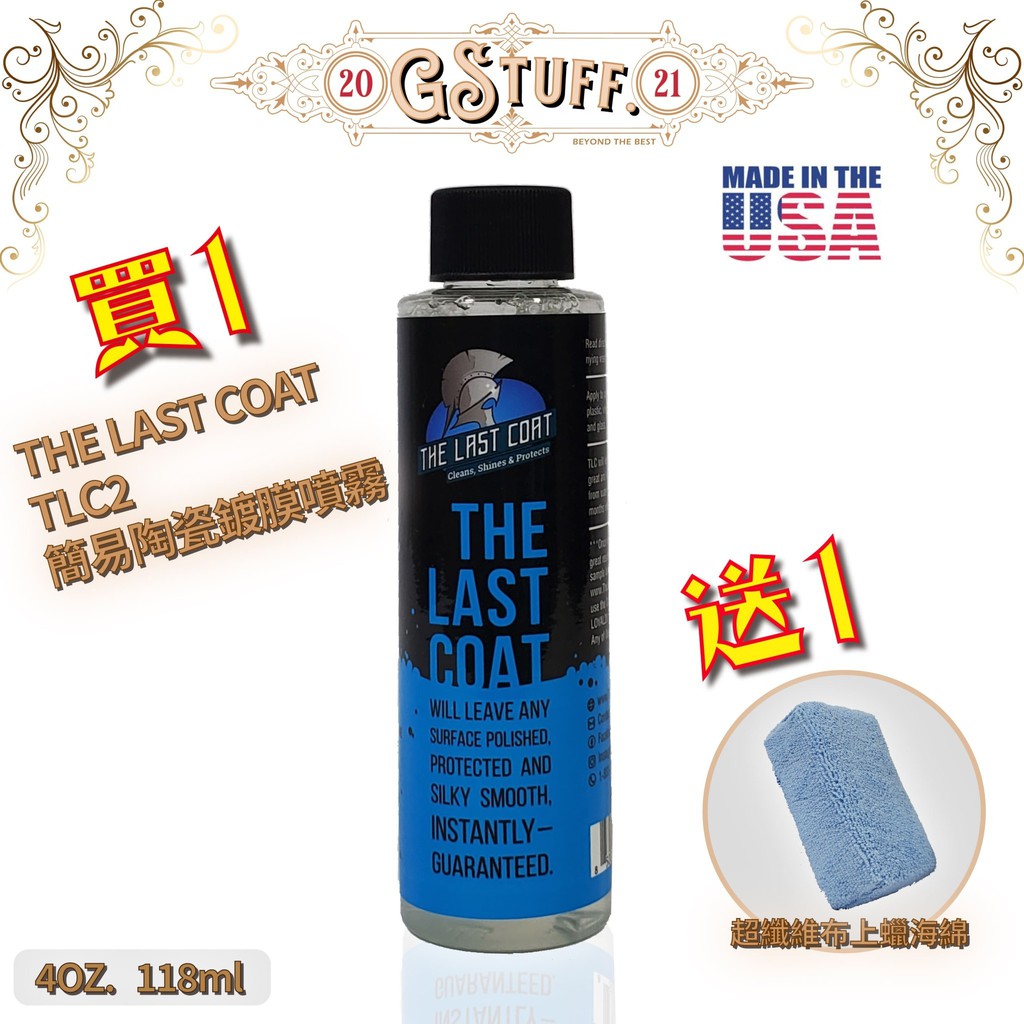 🌸艾莉森🌸買就送超細纖維上蠟棉 The Last Coat TLC2 簡易陶瓷鍍膜 第二代配方 4oZ, 16oZ