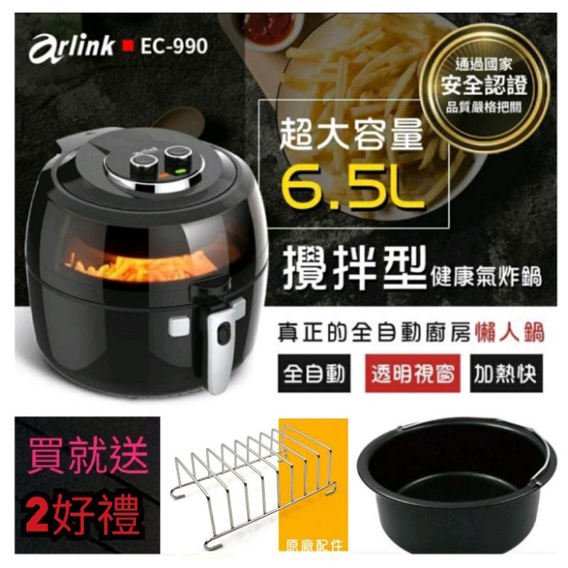 平日天天出貨🥳BSMI認證🆗️安全第一/輕鬆料理😋Arlink(EC-990)攪拌型氣炸鍋