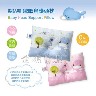 KUKU 酷咕鴨 啾啾鳥護頭枕/嬰兒護頭枕/嬰兒枕頭 (KU2073)