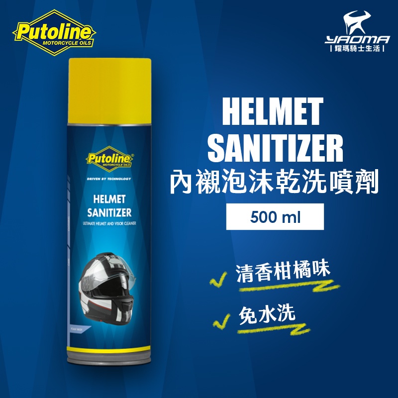 Putoline 安全帽內襯泡沫乾洗噴劑 乾洗 免水洗 內襯 鏡片 清潔 洗內襯 安全帽內襯乾洗 洗安全帽 耀瑪騎士機車