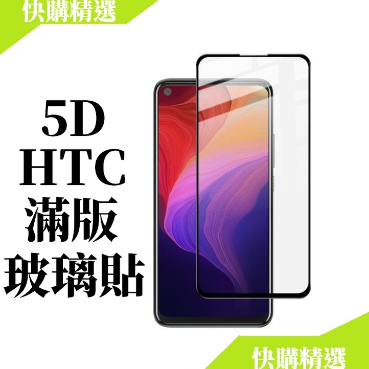 HTC滿版玻璃貼 24H台灣出貨 U11 U11+ U12+ U12 LIFE U19e U20