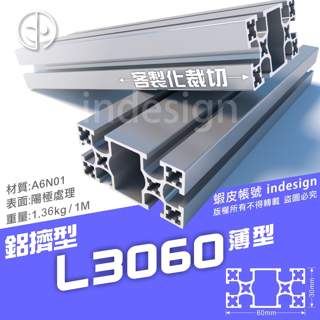 鋁擠型L3060(薄型)陽極本色 國際標準A6N01-T5 ✅含稅價 台灣製造 台灣出貨