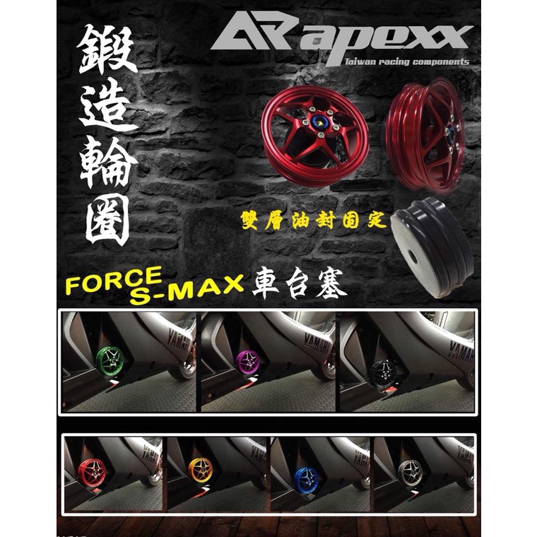 【現貨+發票】 APEXX  Force Smax 車台塞 中柱塞 中柱車台塞 車體輪框造型 輪框造型 鋁合金 專用款