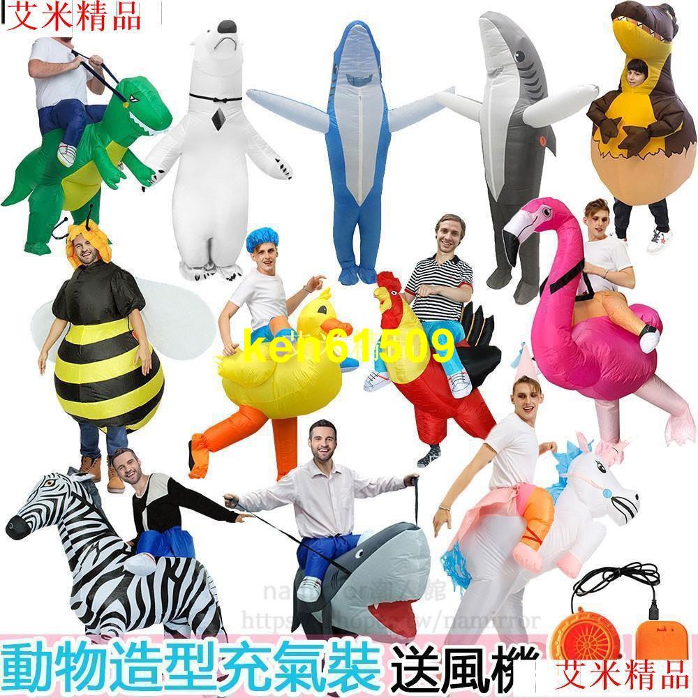 【熱銷】充氣服裝 動物造型服裝 萬聖節cosplay充氣裝 鯊魚裝 公雞裝 蜜蜂裝 斑馬裝 長頸鹿 恐龍裝 火烈