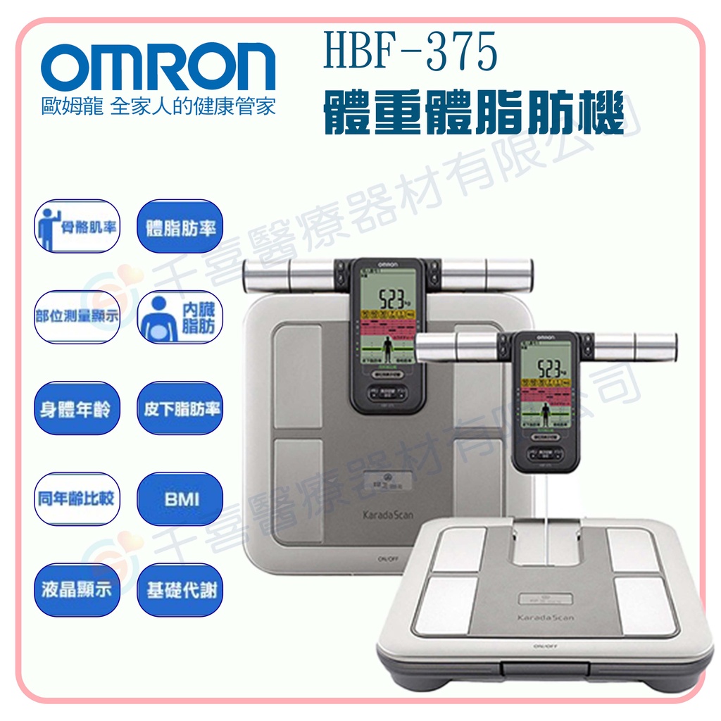 OMRON 歐姆龍 HBF-375體重體脂計 全新四點式體脂肪計 內臟脂肪 基礎代謝 身體年齡 骨骼率