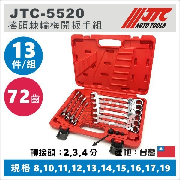【YOYO汽車工具】JTC-5520 10PCS 搖頭棘輪梅開板手組 鏡面 搖頭 棘輪 梅開 板手 扳手 8 10 12