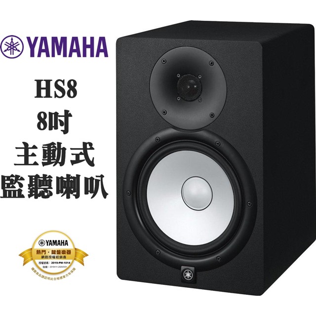 『立恩樂器』免運分期 台南 YAMAHA 經銷商 HS8 山葉 主動式 監聽喇叭 八吋 單顆 HS8M