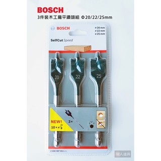 BOSCH 3件裝木工扁平鑽頭組Φ20/22/25mm 鑽頭 鑽尾 木工