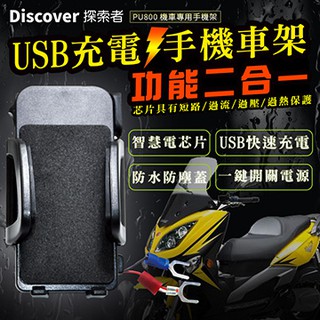北車 捷運【飛樂Discover】PU800 二合一 USB 充電+手機車架 防水 USB 手機 充電 專用 機車車架