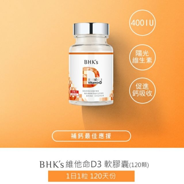 《正品+發票》📣BHK's 非活性 維他命D3 軟膠囊 (120粒/瓶) BHKs bhk