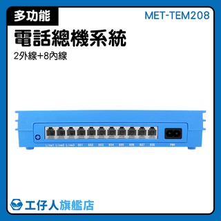 MET-TEM208 電話施工 總機系統 廠商 電話總機安裝 對講機 電話機總機
