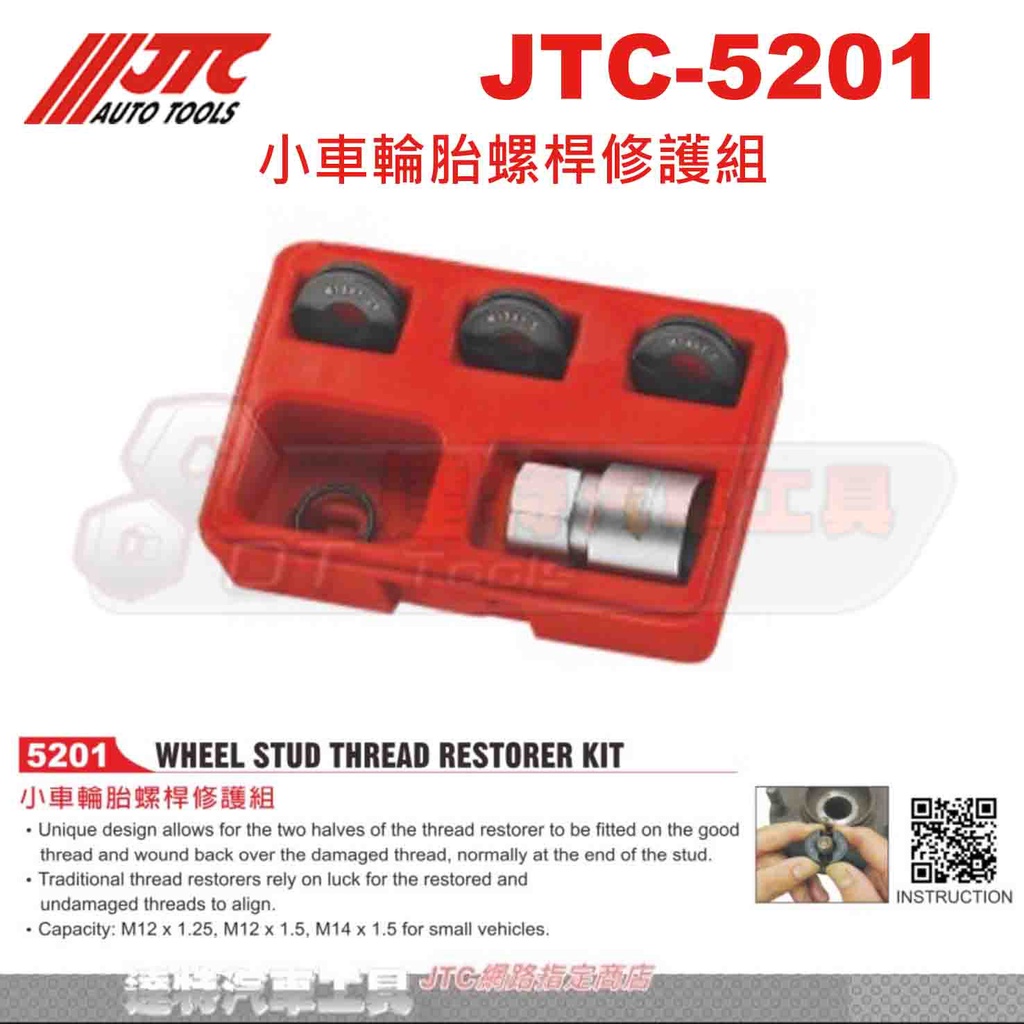 JTC-5201 小車輪胎螺桿修護組☆達特汽車工具☆JTC 5201