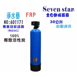 30公升全自動控制活器  活性炭 除氯 濾水器 淨水器貨號 601171 Seven star淨水網