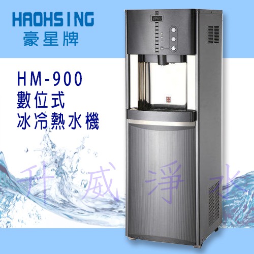 [全省免費基本安裝]豪星HM-900數位式冰冷熱飲水機[冰溫熱水皆煮沸]內含標準RO