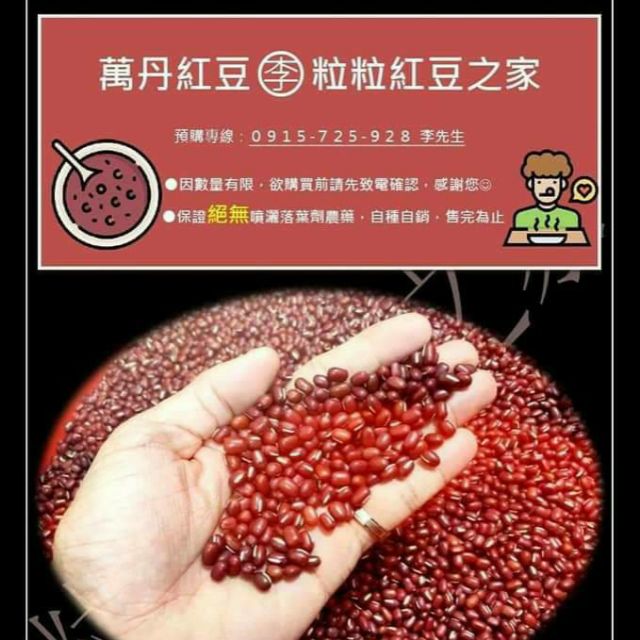 萬丹紅豆 自產自銷 數量有限