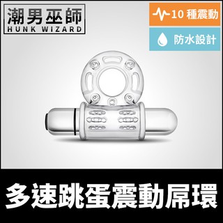 潮男巫師- 多速跳蛋震動屌環 | 透明彈力防水多速高潮陰莖環射精快感 男性增強持久耐力