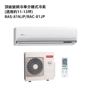 HITACHI 日立【RAS-81NJP/RAC-81JP】變頻一對一分離式冷氣(冷專機型) /標準安裝