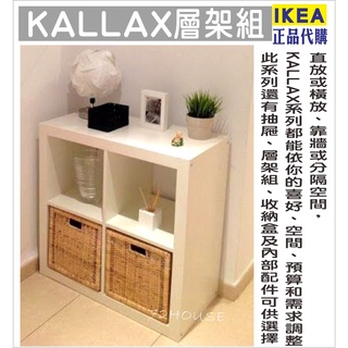 IKEA代購 KALLAX 四格層架組 收納櫃 玩具收納櫃 四格櫃 書櫃 77X77公分 IKEA四格櫃
